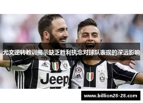 尤文逆转教训揭示缺乏胜利执念对球队表现的深远影响
