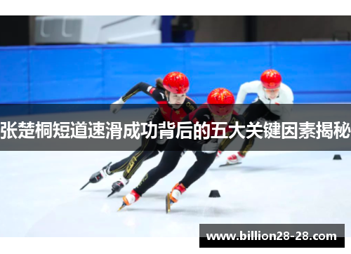 张楚桐短道速滑成功背后的五大关键因素揭秘