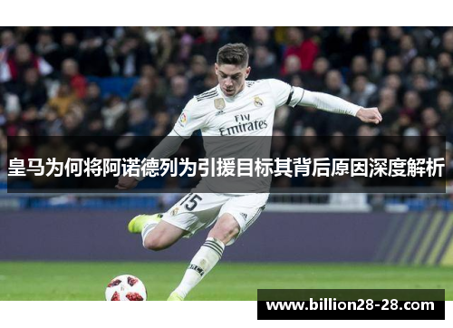 皇马为何将阿诺德列为引援目标其背后原因深度解析