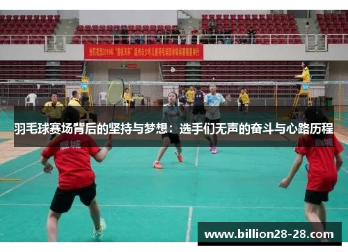 羽毛球赛场背后的坚持与梦想：选手们无声的奋斗与心路历程