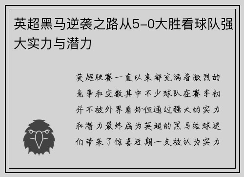 英超黑马逆袭之路从5-0大胜看球队强大实力与潜力