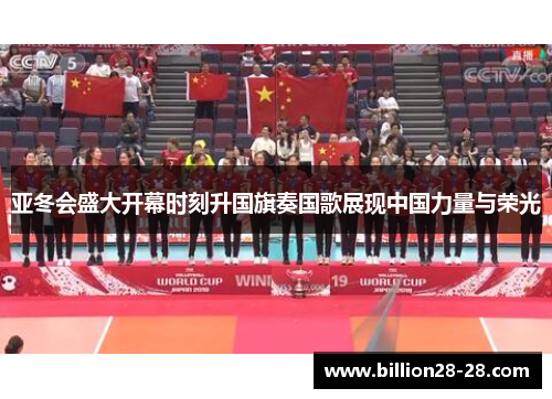 亚冬会盛大开幕时刻升国旗奏国歌展现中国力量与荣光