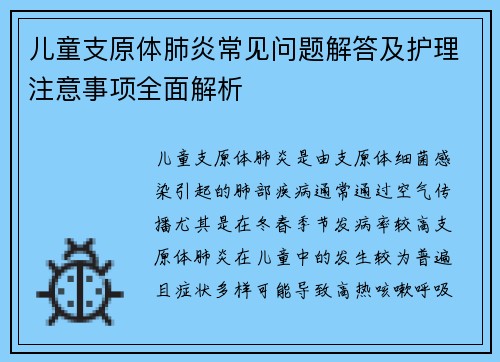 儿童支原体肺炎常见问题解答及护理注意事项全面解析