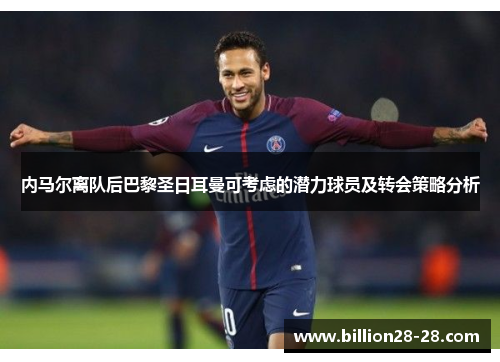 内马尔离队后巴黎圣日耳曼可考虑的潜力球员及转会策略分析