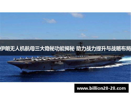 伊朗无人机航母三大隐秘功能揭秘 助力战力提升与战略布局