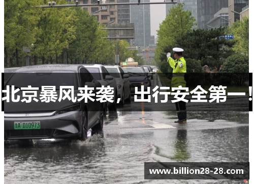 北京暴风来袭，出行安全第一！