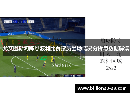 尤文图斯对阵恩波利比赛球员出场情况分析与数据解读