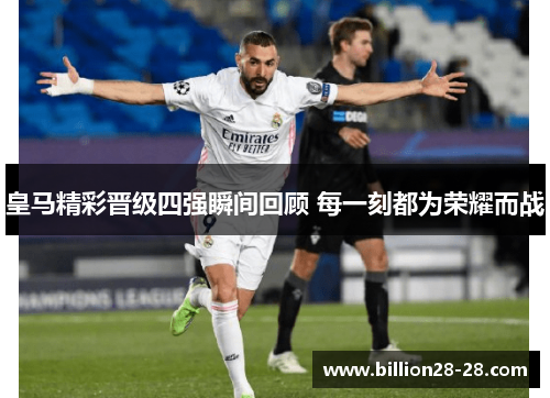 皇马精彩晋级四强瞬间回顾 每一刻都为荣耀而战