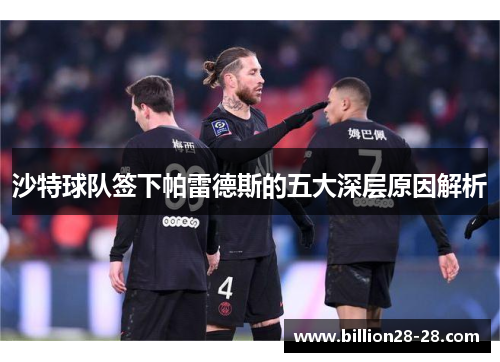 沙特球队签下帕雷德斯的五大深层原因解析