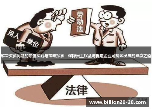 解决欠薪问题的最佳实践与策略探索：保障员工权益与促进企业可持续发展的双赢之道