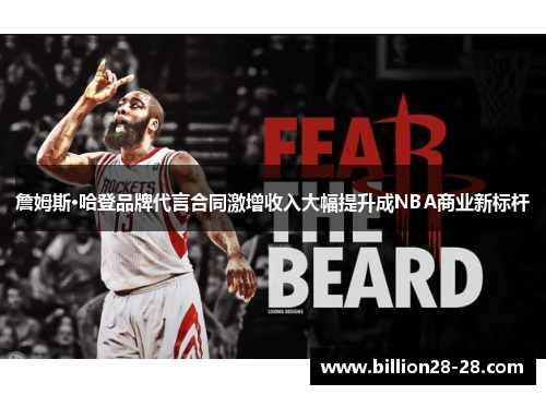 詹姆斯·哈登品牌代言合同激增收入大幅提升成NBA商业新标杆