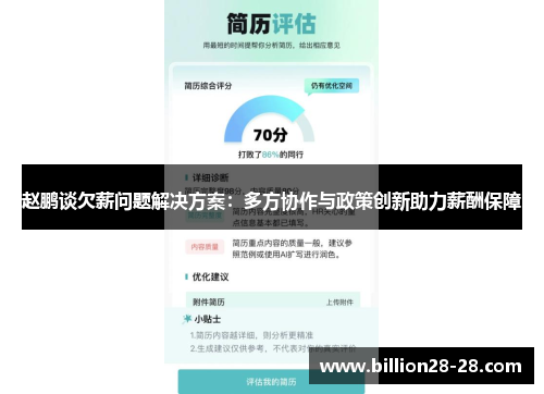 赵鹏谈欠薪问题解决方案：多方协作与政策创新助力薪酬保障