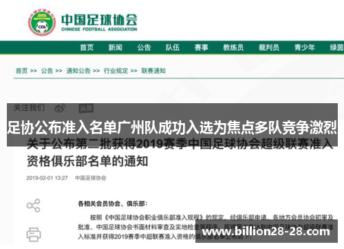 足协公布准入名单广州队成功入选为焦点多队竞争激烈