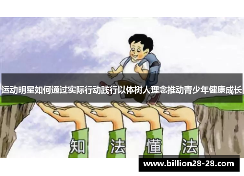 运动明星如何通过实际行动践行以体树人理念推动青少年健康成长