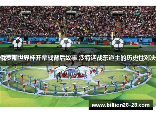 俄罗斯世界杯开幕战背后故事 沙特迎战东道主的历史性对决