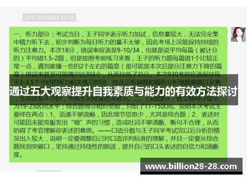 通过五大观察提升自我素质与能力的有效方法探讨