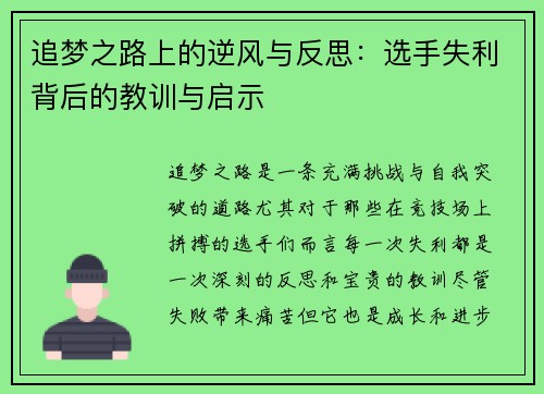 追梦之路上的逆风与反思：选手失利背后的教训与启示