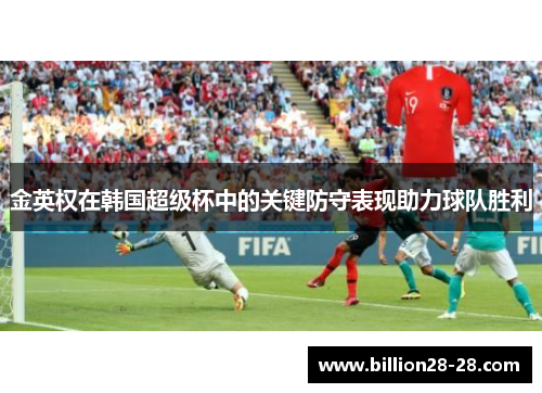 金英权在韩国超级杯中的关键防守表现助力球队胜利