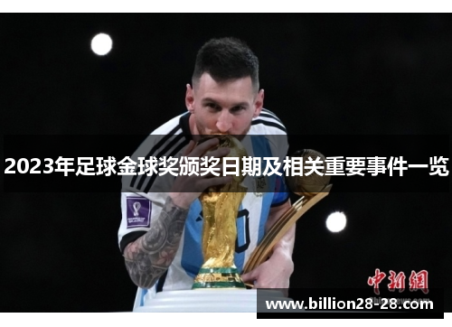 2023年足球金球奖颁奖日期及相关重要事件一览