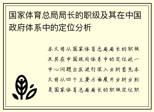 国家体育总局局长的职级及其在中国政府体系中的定位分析