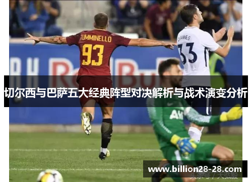 切尔西与巴萨五大经典阵型对决解析与战术演变分析