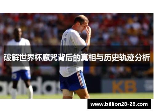 破解世界杯魔咒背后的真相与历史轨迹分析