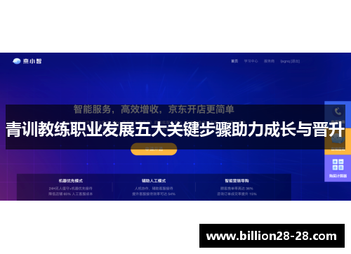 青训教练职业发展五大关键步骤助力成长与晋升