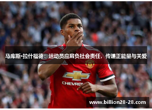 马库斯·拉什福德：运动员应肩负社会责任，传递正能量与关爱