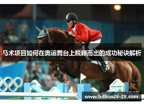 马术项目如何在奥运舞台上脱颖而出的成功秘诀解析