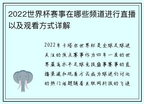 2022世界杯赛事在哪些频道进行直播以及观看方式详解