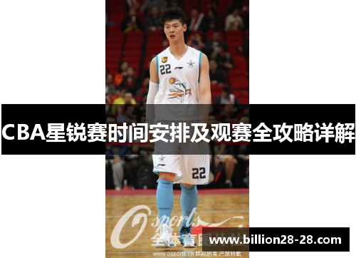 CBA星锐赛时间安排及观赛全攻略详解