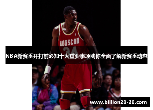 NBA新赛季开打前必知十大重要事项助你全面了解新赛季动态