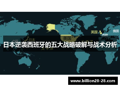 日本逆袭西班牙的五大战略破解与战术分析