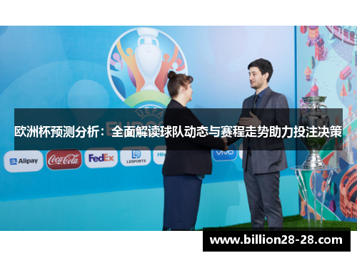 欧洲杯预测分析：全面解读球队动态与赛程走势助力投注决策