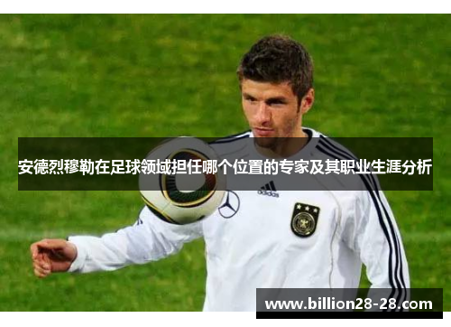 安德烈穆勒在足球领域担任哪个位置的专家及其职业生涯分析