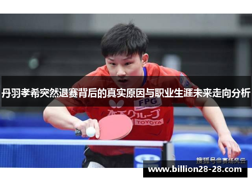 丹羽孝希突然退赛背后的真实原因与职业生涯未来走向分析