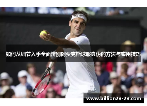 如何从细节入手全面辨别阿贾克斯球服真伪的方法与实用技巧