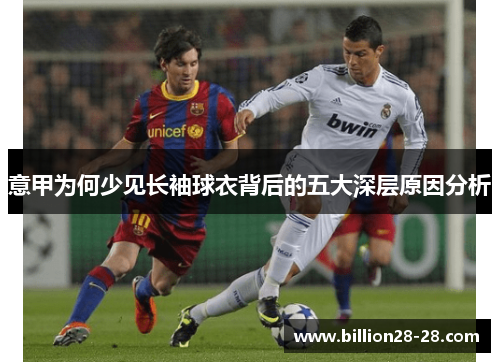 意甲为何少见长袖球衣背后的五大深层原因分析