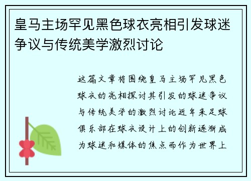 皇马主场罕见黑色球衣亮相引发球迷争议与传统美学激烈讨论