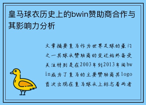 皇马球衣历史上的bwin赞助商合作与其影响力分析
