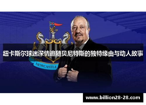 纽卡斯尔球迷深情追随贝尼特斯的独特缘由与动人故事
