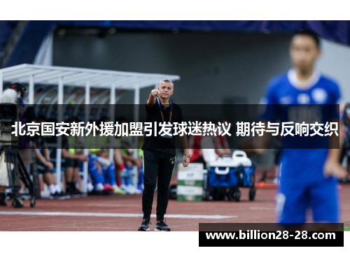 北京国安新外援加盟引发球迷热议 期待与反响交织