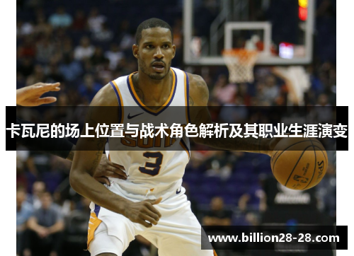 卡瓦尼的场上位置与战术角色解析及其职业生涯演变