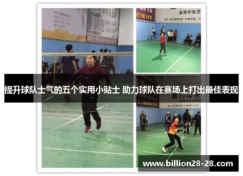 提升球队士气的五个实用小贴士 助力球队在赛场上打出最佳表现